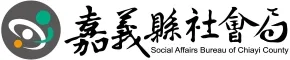 嘉義縣社會局