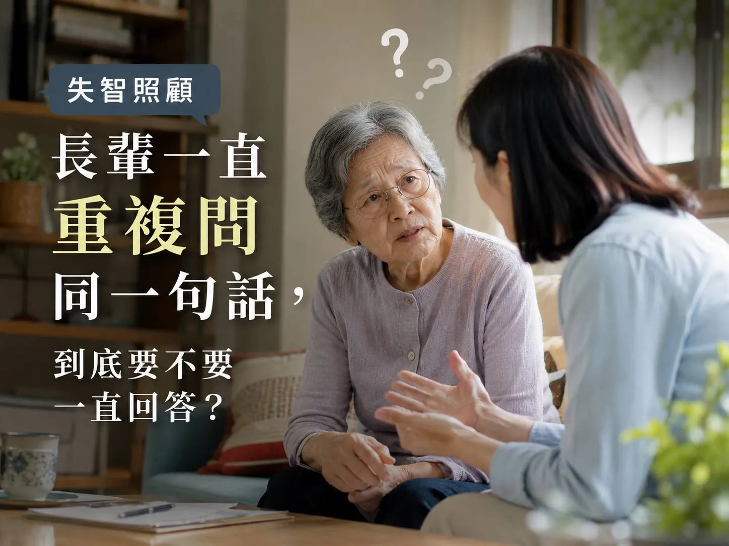 【失智照顧】長輩一直重複問同一句話,到底要不要一直回答?