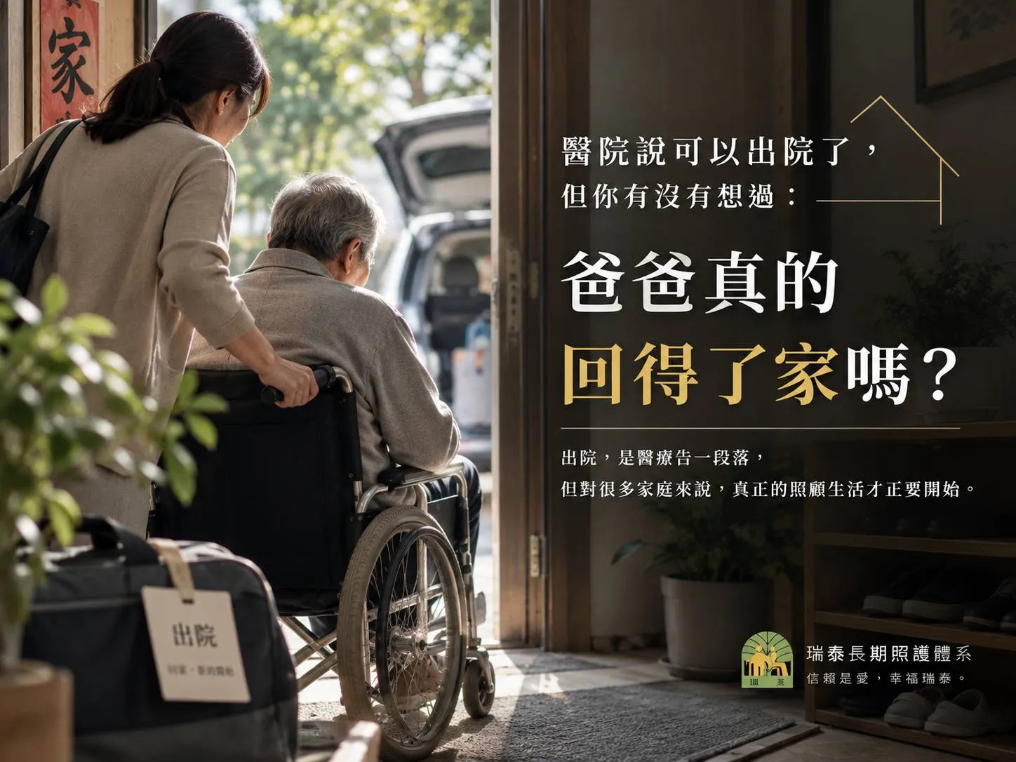 【醫生說可以出院了。但你確定,爸爸真的回得了家嗎?】