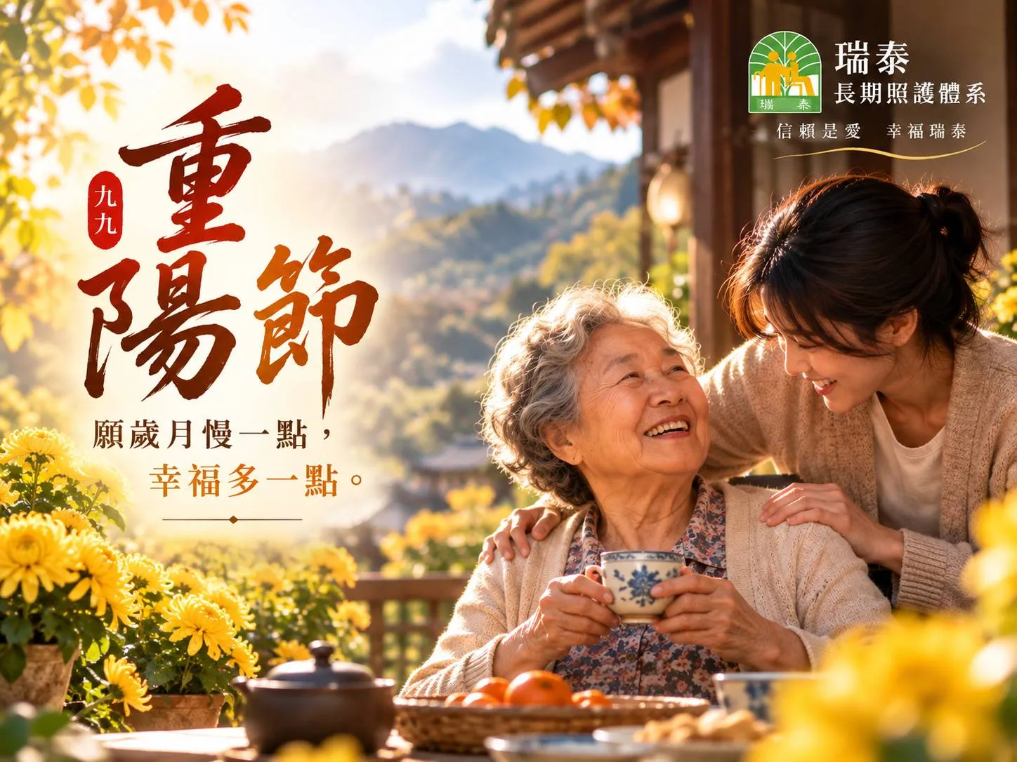 重陽節快樂|願歲月慢一點,幸福多一點