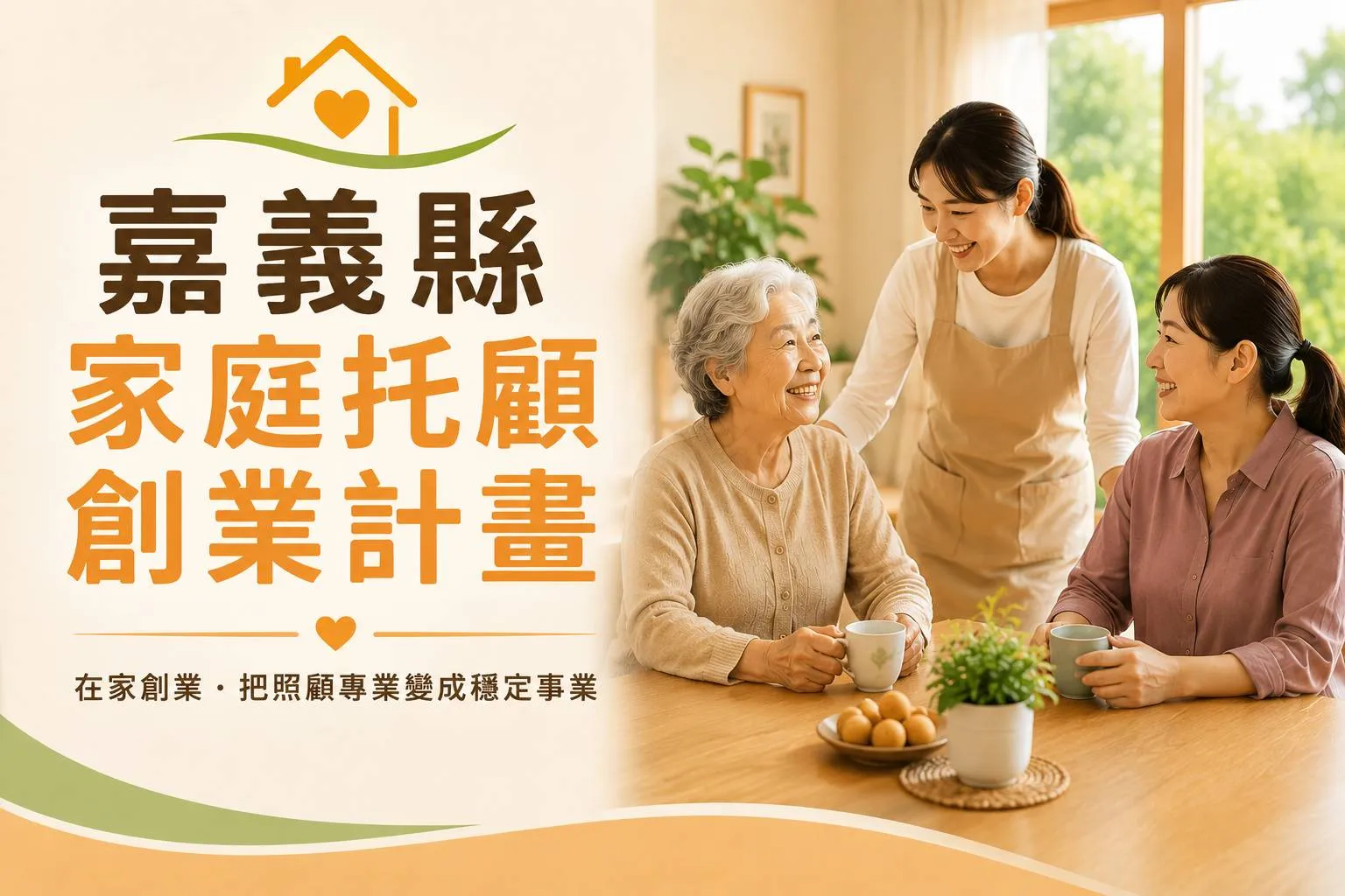 嘉義縣家庭托顧創業計畫|照服員把照顧專業帶回家,開啟另一種長照工作方式