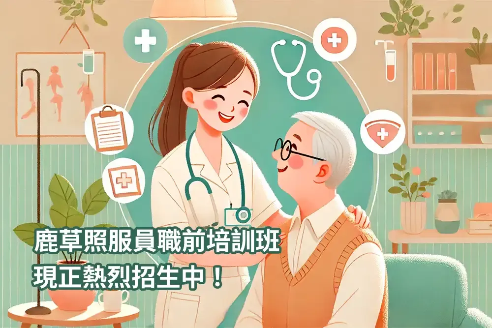 114年鹿草照服員 – 職前培訓班：現正熱烈招生中！