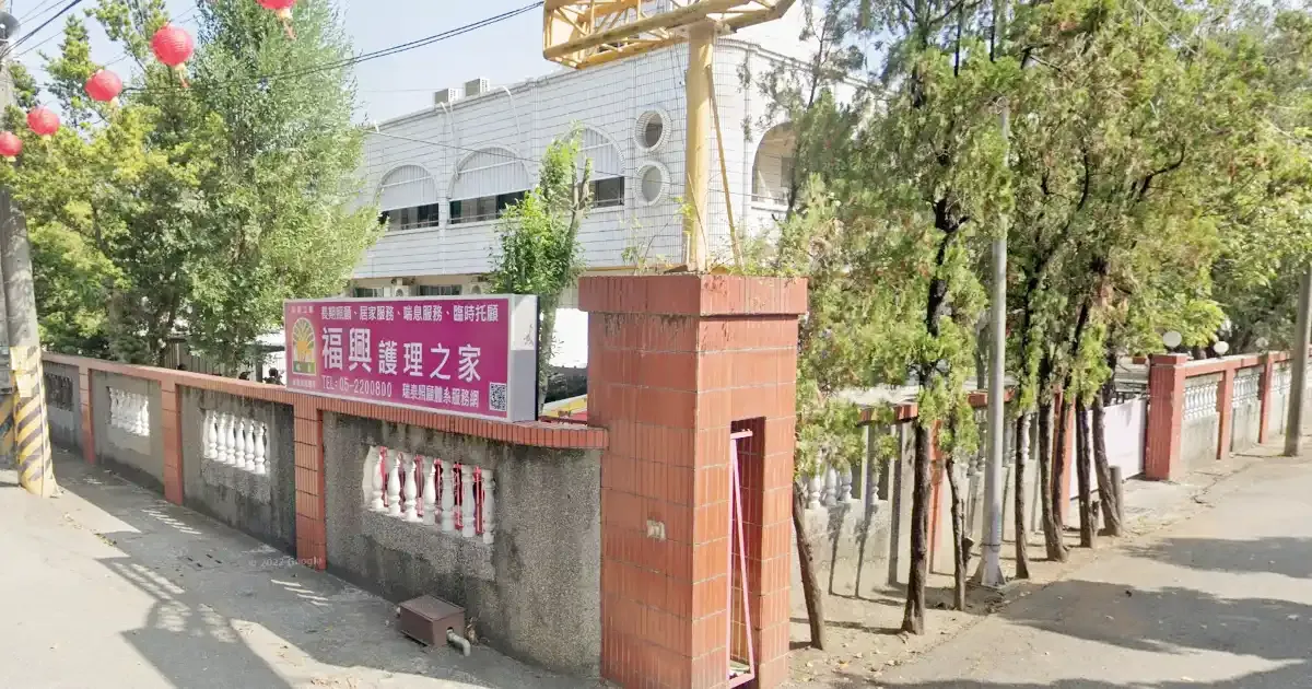 福興護理之家
