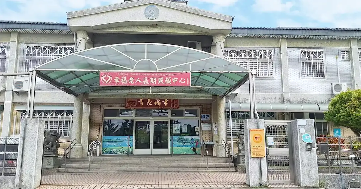 幸福老人長照中心