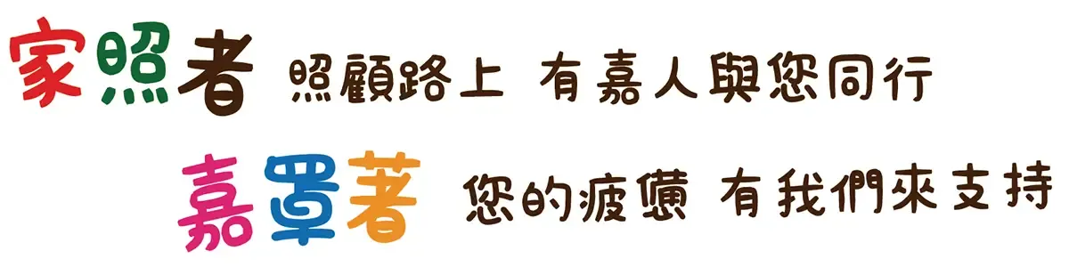 嘉義縣家庭照顧者支持性服務共融計畫