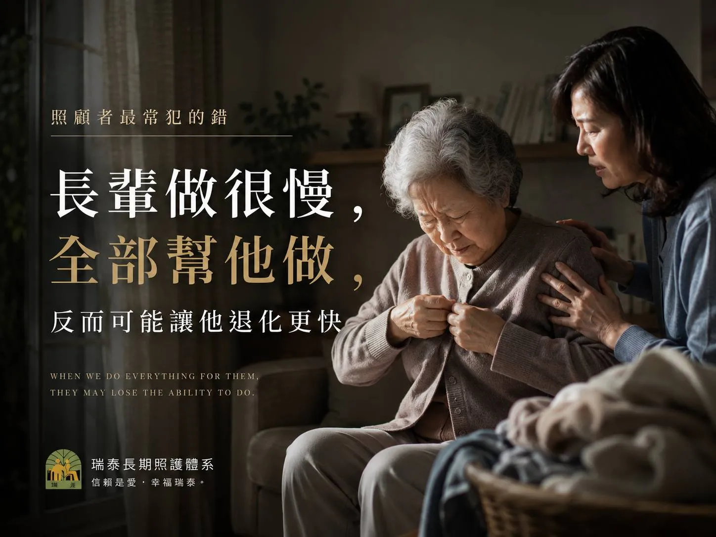 【照顧者最常犯的錯】長輩做很慢,全部幫他做,反而可能讓他退化更快