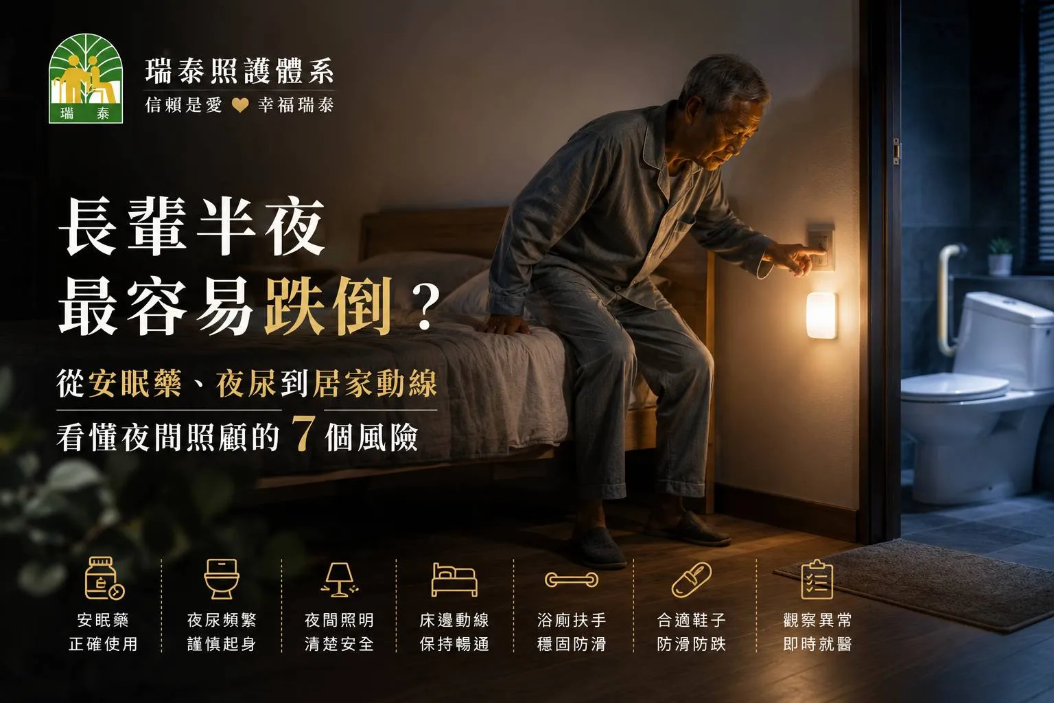 長輩半夜最容易跌倒？從安眠藥、夜尿到居家動線，看懂夜間照顧的7個風險