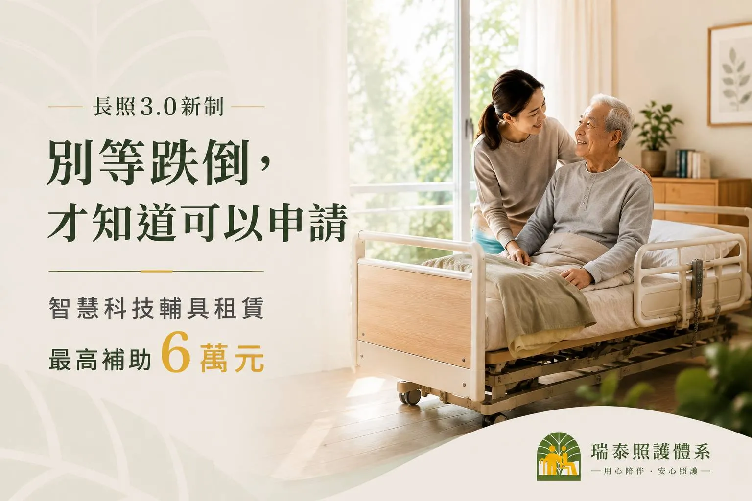 別等跌倒才知道!長照3.0新增智慧輔具租賃,很多家庭都用得到