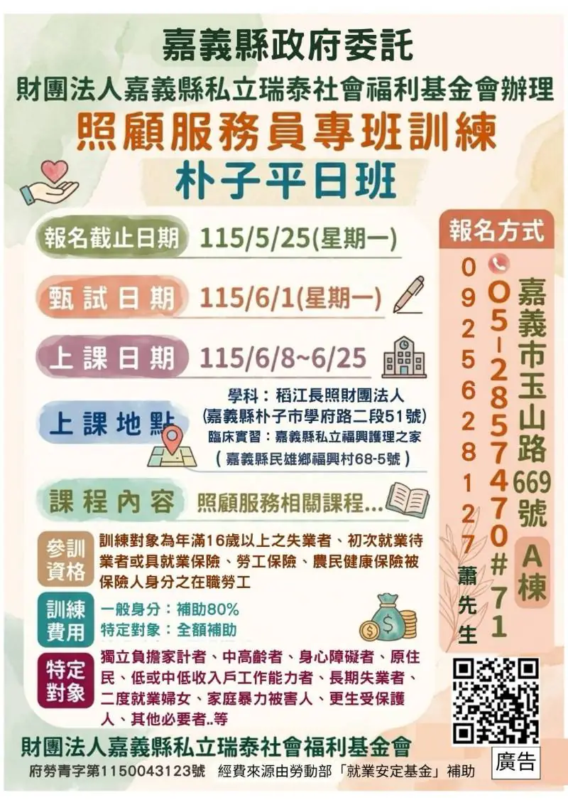照服員職前訓練 朴子班招生