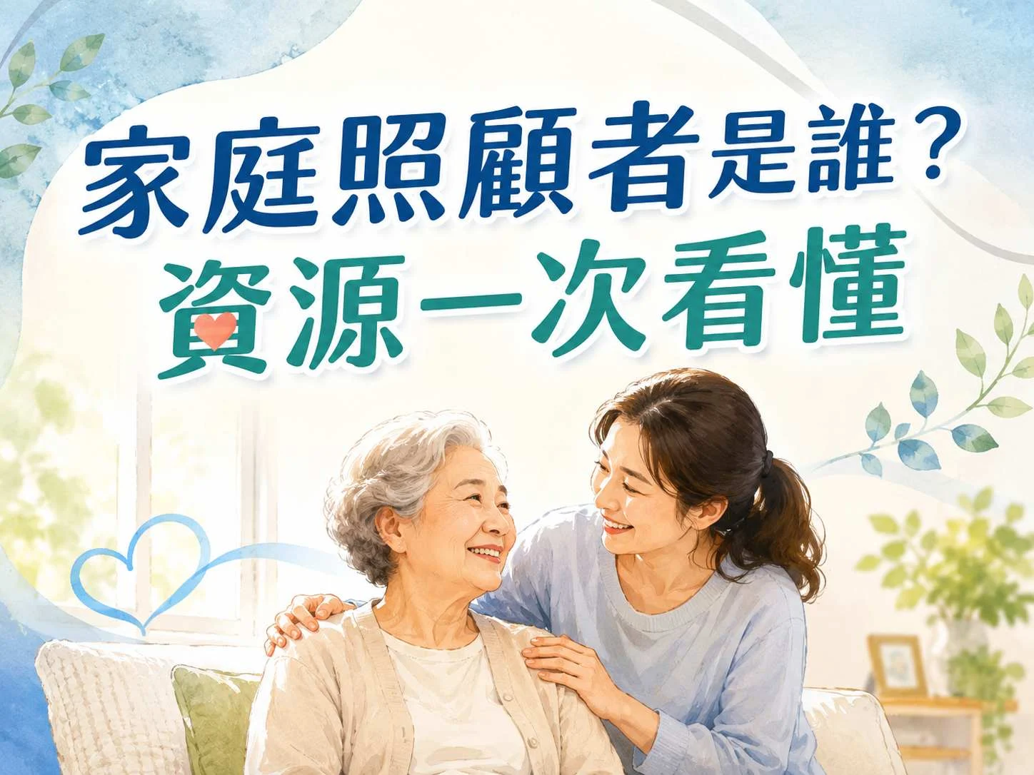 照顧路上不孤單 (1)